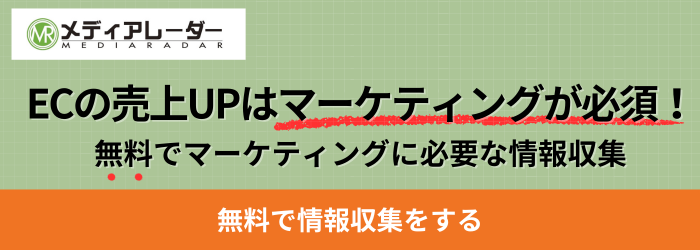 ECマーケティング無料情報収集