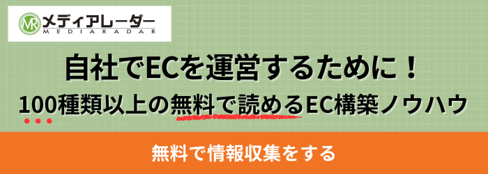 EC構築無料情報収集