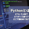 Pythonとは？3分で分かる人気の理由と基礎知識