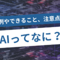 AIとは？活用例やできること、注意点まで分かりやすく解説！