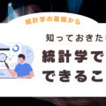 統計学でできることとは？｜統計学の基礎から活用事例まで完全解説！