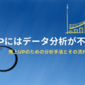 売上UPにはデータ分析が不可欠？5つの売上分析の手法と分析の流れをご紹介！