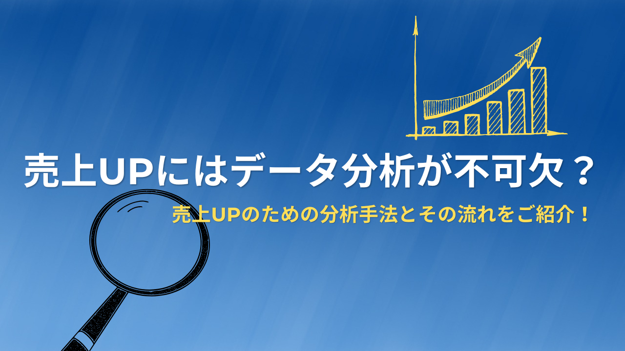 売上UPにはデータ分析が不可欠？売上UPのための分析手法と流れをご紹介！