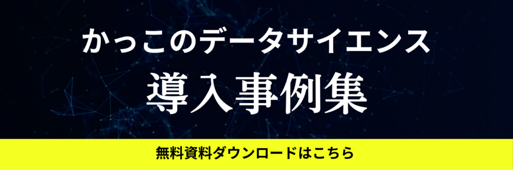 かっこのデータサイエンス 事例集