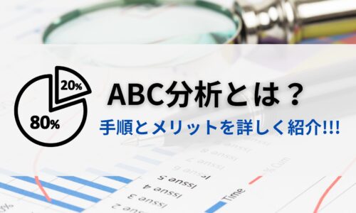 ABC分析とは