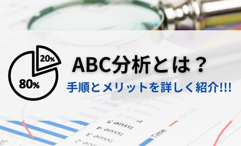 ABC分析とは