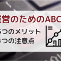 EC運営に活用できるABC分析！ECサイトのデータ分析をする5つのメリットと4つの注意点