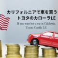 カリフォルニアで車を買う人必見！現地で安くトヨタ車を買うなら「カローラLE」一択である理由