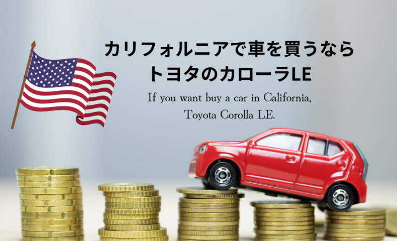 カリフォルニア　車　買う