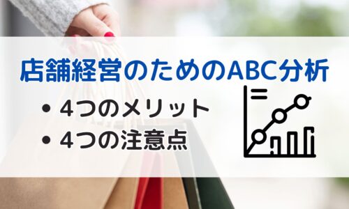 ABC分析 店舗