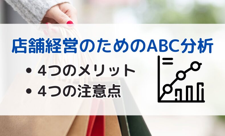 ABC分析 店舗