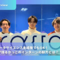 データサイエンス未経験でもOK！学生3人が語るかっこのインターンの魅力とは？
