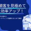 優良顧客分析をして売上を伸ばす!初心者でもできる分析のやり方とマーケティング施策例4つ