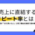売上に直結するリピート率とは？計算方法や改善施策まで優しく解説