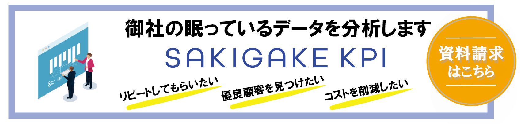 さきがけKPI