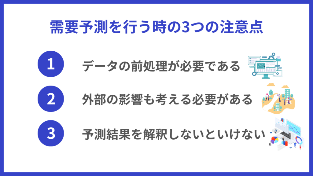 需要予測を行う時の3つの注意点