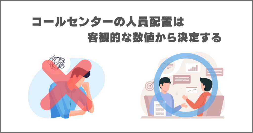 客観的な数値からコールセンターの人員配置を考える
