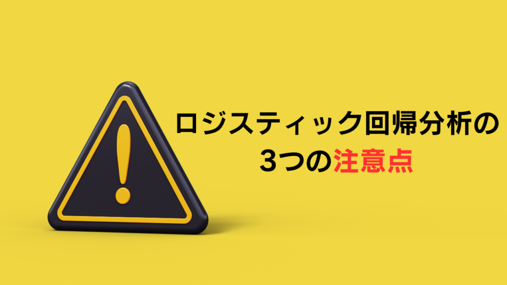 ロジスティック回帰分析の 3つの注意点のアイキャッチ画像