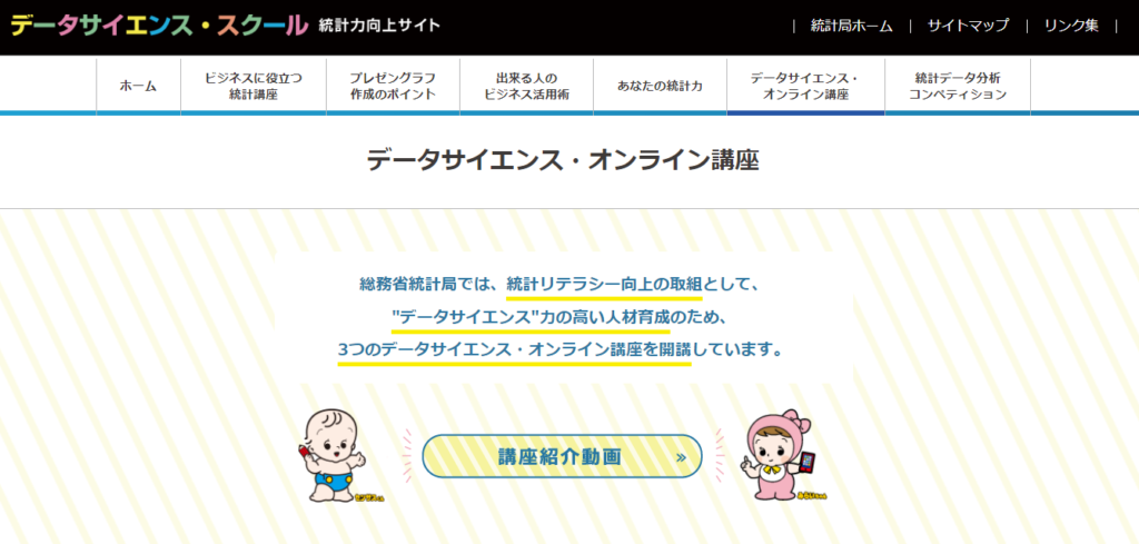 データサイエンス・スクール_データサイエンス・オンライン講座