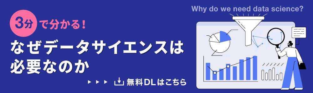 なぜデータサイエンスは必要?