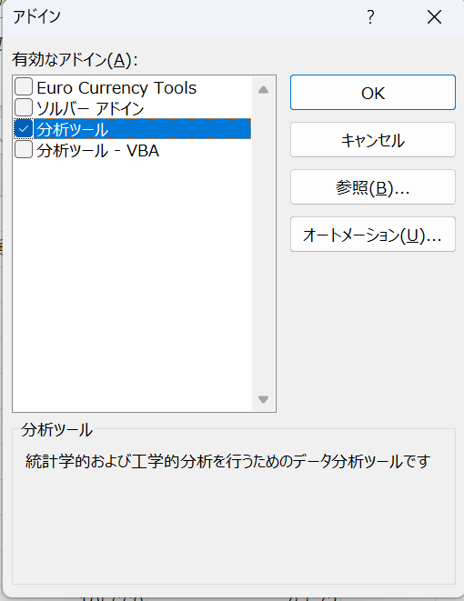 エクセルで 分析ツールを追加する