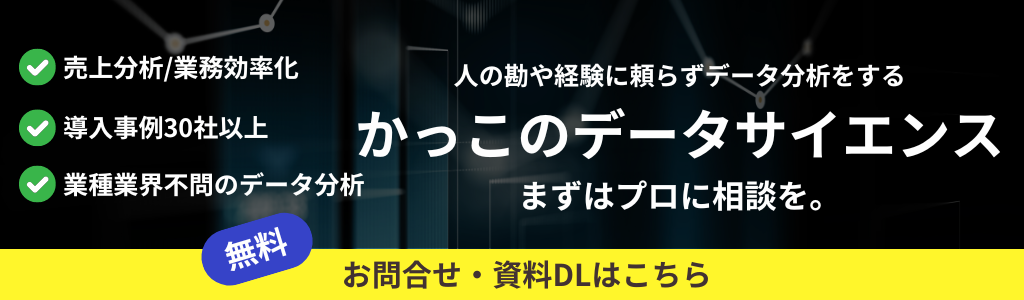 かっこのデータサイエンス公式