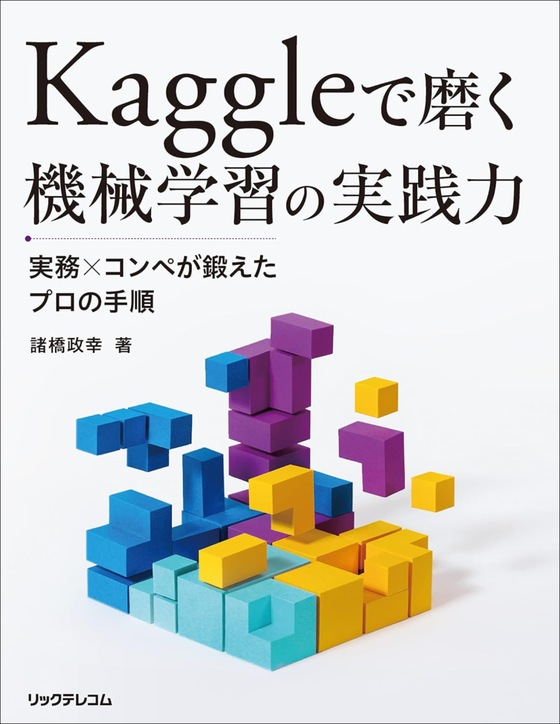 Kaggleで磨く機械学習の実践力