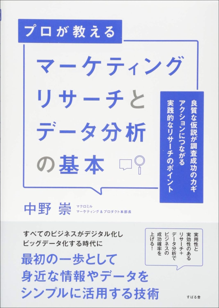 マーケティングリサーチとデータ分析の基本