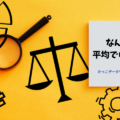 なんでも平均でいいの？中央値と平均値をどう使い分けるか