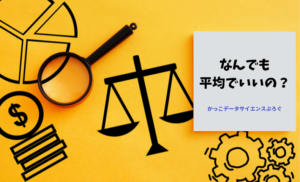 なんでも平均でいいの？中央値と平均値をどう使い分けるか