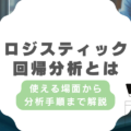 ロジスティック回帰分析とは?使える場面や実装まで徹底解説!