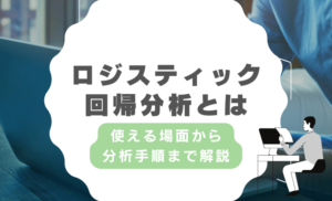 ロジスティック回帰分析で何ができる？具体的な活用事例4つと分析の5ステップを徹底解説