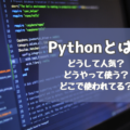 Pythonとは?3分で分かる人気の理由と基礎知識