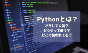 Pythonとは？3分で分かる人気の理由と基礎知識