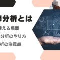 RFM分析とは？優良顧客を見つけるやり方やメリット【例を用いて解説】
