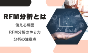 RFM分析とは?優良顧客を見つけるやり方やメリット【例を用いて解説】