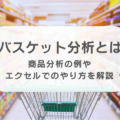 バスケット分析とは?商品分析の例やエクセルでのやり方を解説