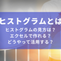 ヒストグラムとは？見方やエクセルでの作り方・経営分析の例を解説
