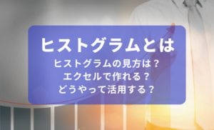 ヒストグラムとは?見方やエクセルでの作り方・経営分析の例を解説