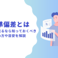 標準偏差とは？データを見るなら知っておくべき求め方や目安