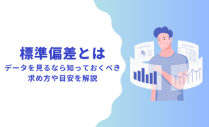 標準偏差とは?データを見るなら知っておくべき求め方や目安