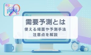 需要予測とは？使える場面や予測の手法・注意点を徹底解説！