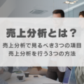 売上分析とは?未来の戦略を練るための方法3選