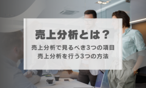 売上分析とは？未来の戦略を練るための方法3選