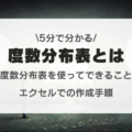5分で分かる度数分布表|平均値などの求め方やエクセルでの作成手順