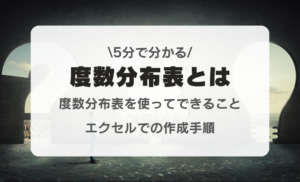 5分で分かる度数分布表|平均値などの求め方やエクセルでの作成手順
