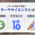 データサイエンスとは?再度注目された背景や身近な例を分かりやすく解説