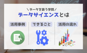 データサイエンスとは？再度注目された背景や身近な例を分かりやすく解説