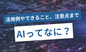 AIとは?活用例やできること、注意点まで分かりやすく解説!