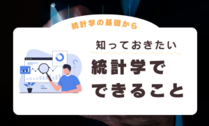統計学でできることとは？｜統計学の基礎から活用事例まで完全解説！